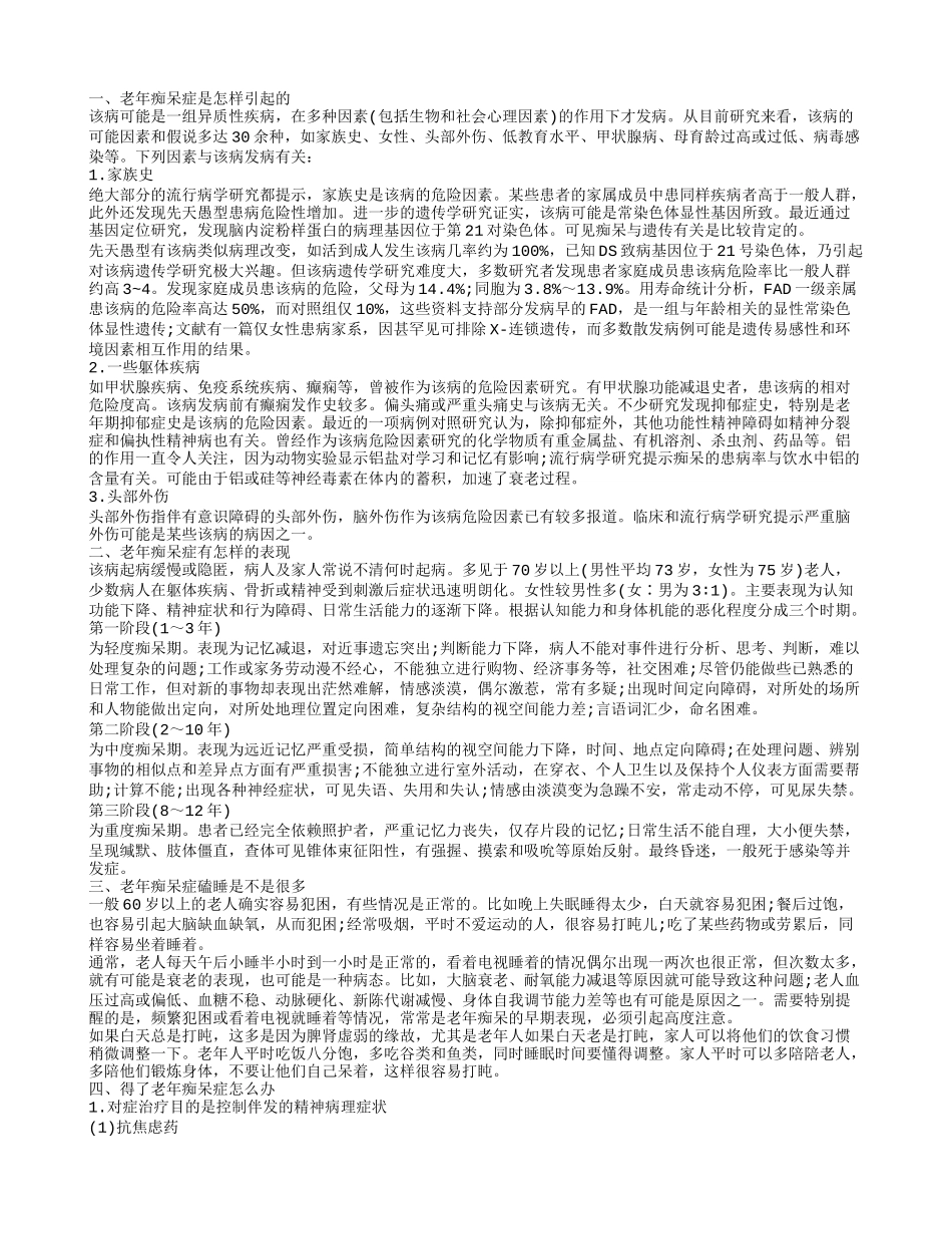 老年痴呆症磕睡是不是很多 老年痴呆症的病因是什么_第1页