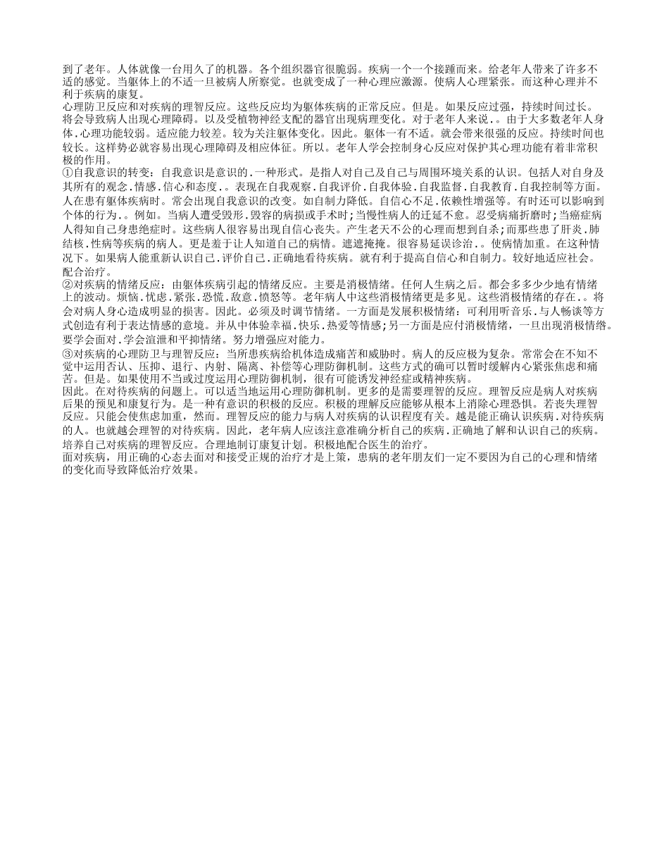 老年多患病会引起哪些心理变化？养性_第1页