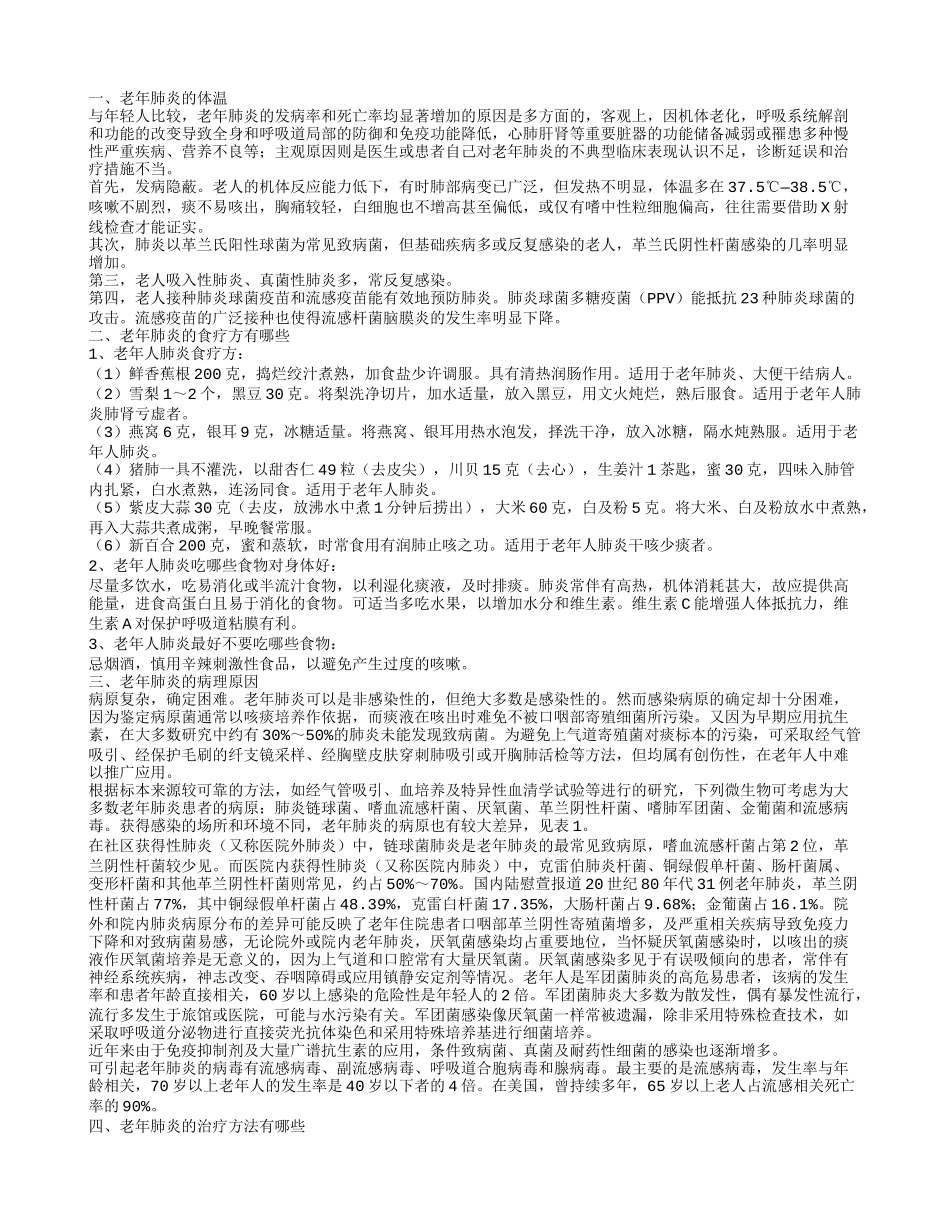 老年肺炎体温老年肺炎的病理原因_第1页