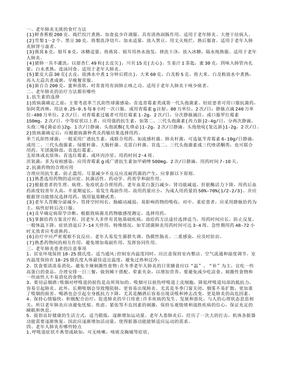 老年肺炎无痰的食疗方法,老年肺炎的治疗方法都有哪些,老年肺炎患者的注意事项_第1页