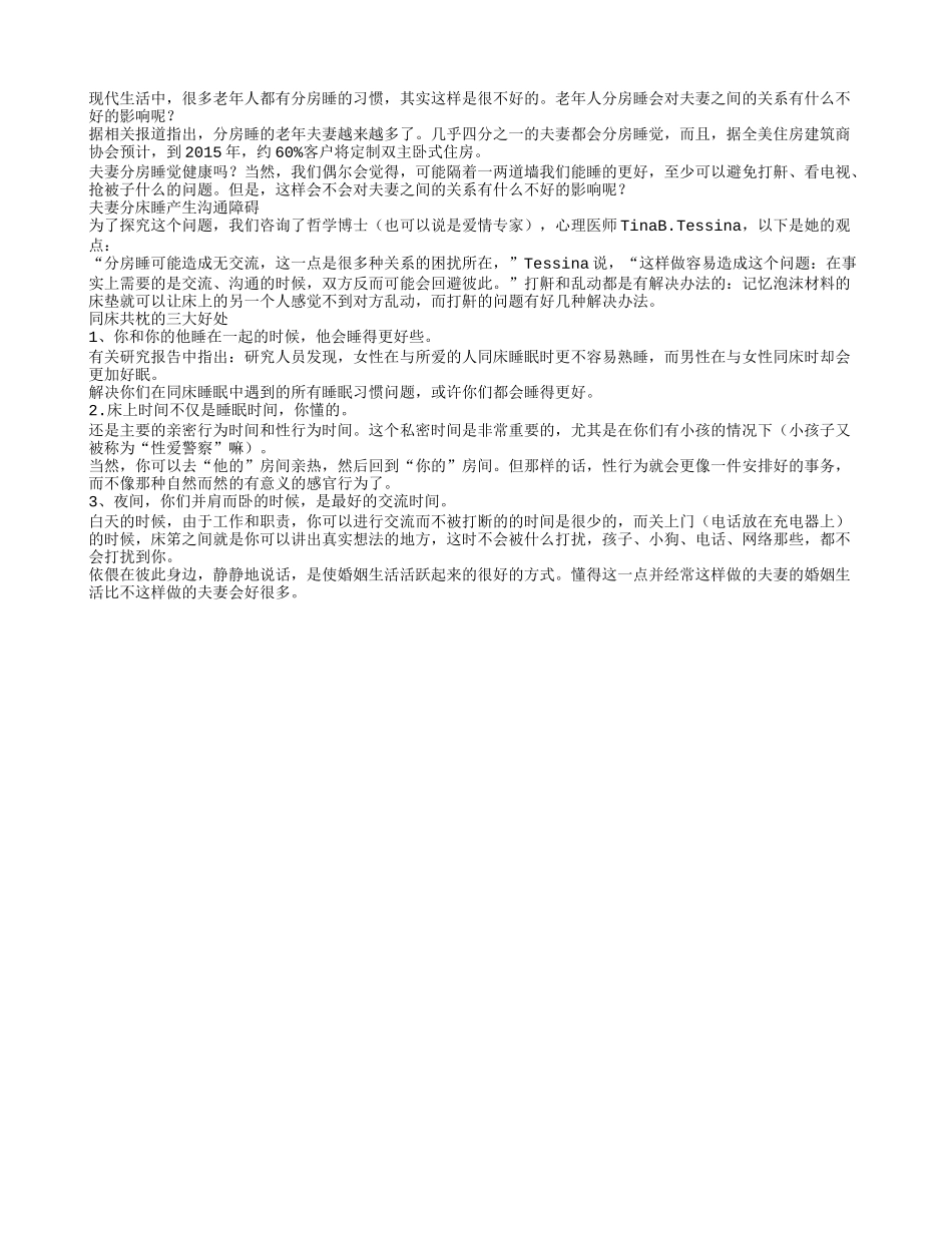 老年夫妻同床共枕益处多多四季保健_第1页
