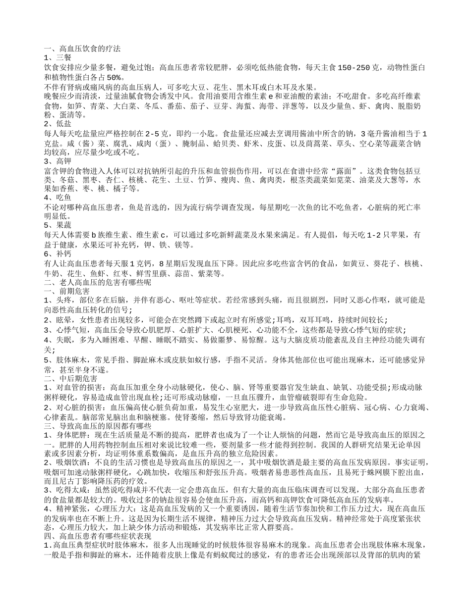 老年高血压的饮食疗法有哪些 高血压的危害有哪些呢_第1页