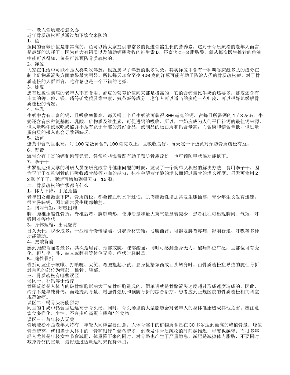 老年骨质疏松怎么办 骨质疏松有哪些误区_第1页