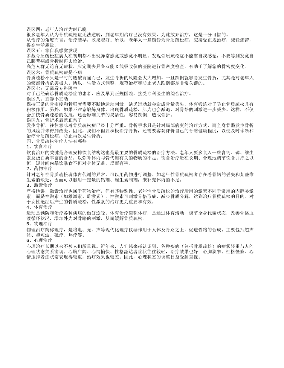 老年骨质疏松怎么办 骨质疏松有哪些误区_第2页