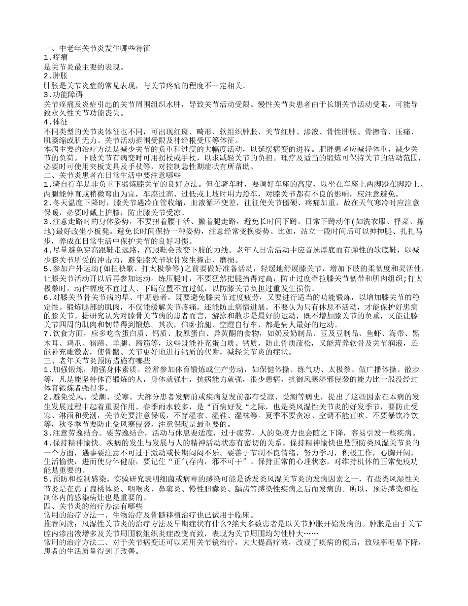 老年关节炎有哪些治疗方法 老年关节炎会有什么特征_第1页