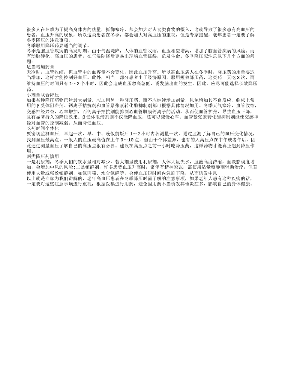老年患者冬季降压的注意事项_第1页