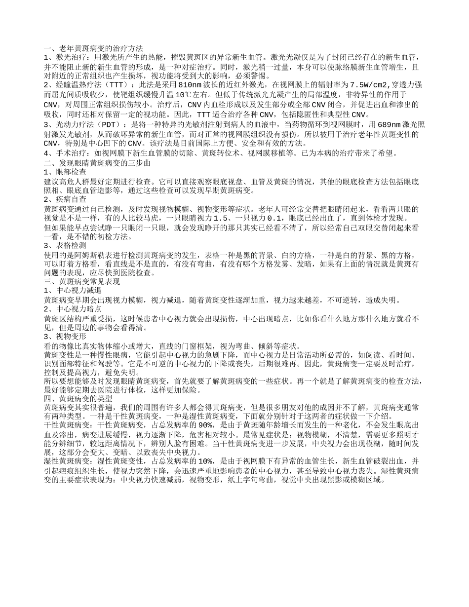 老年黄斑病变怎么治疗 如何发现黄斑病变_第1页