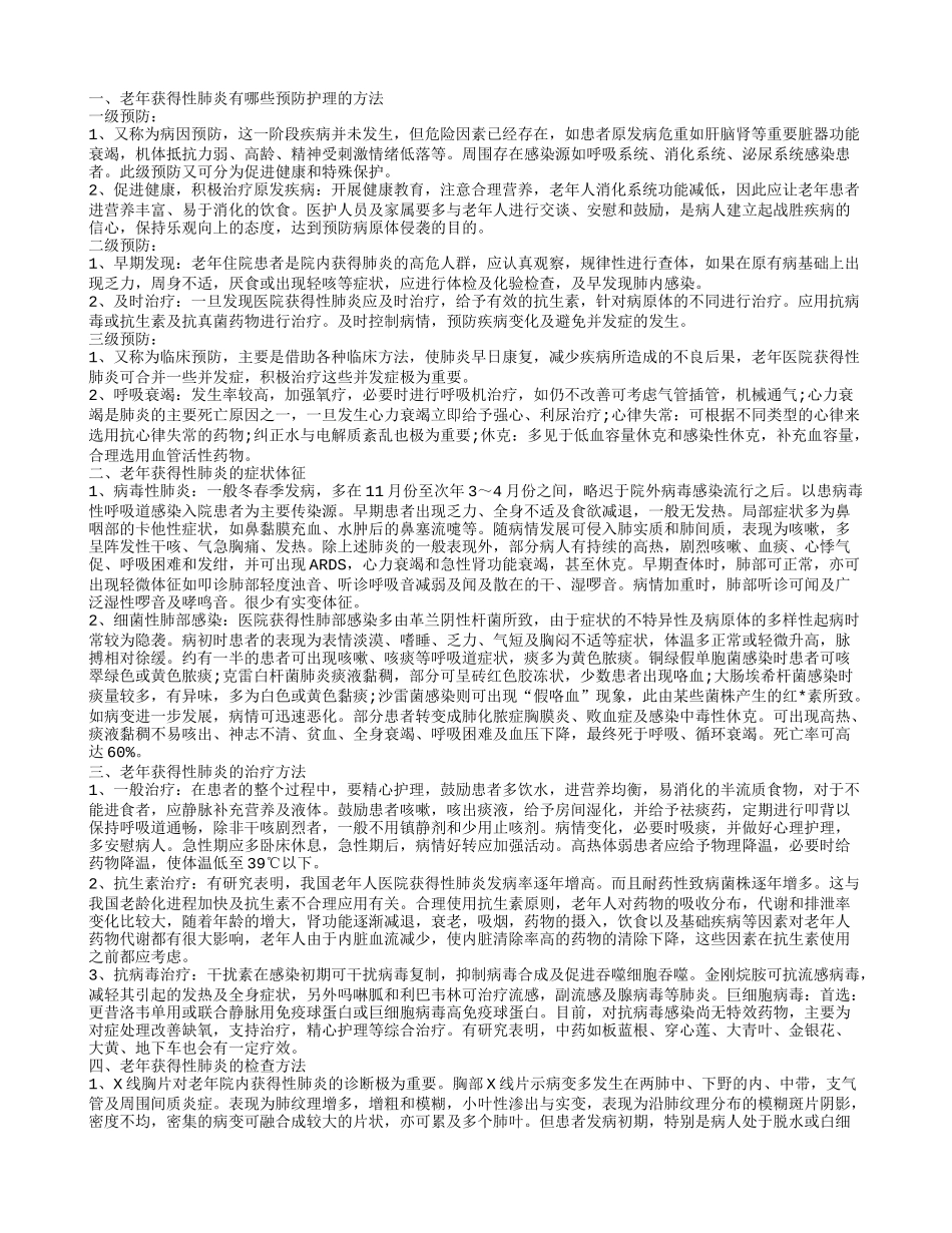 老年获得性肺炎的预防护理 老年获得性肺炎有什么症状体征_第1页
