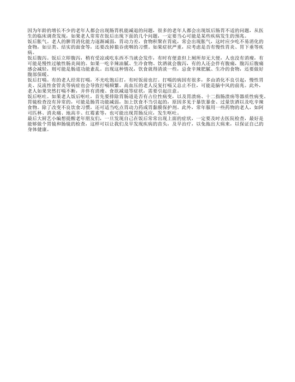 老年疾病预警：饭后不适要当心_第1页