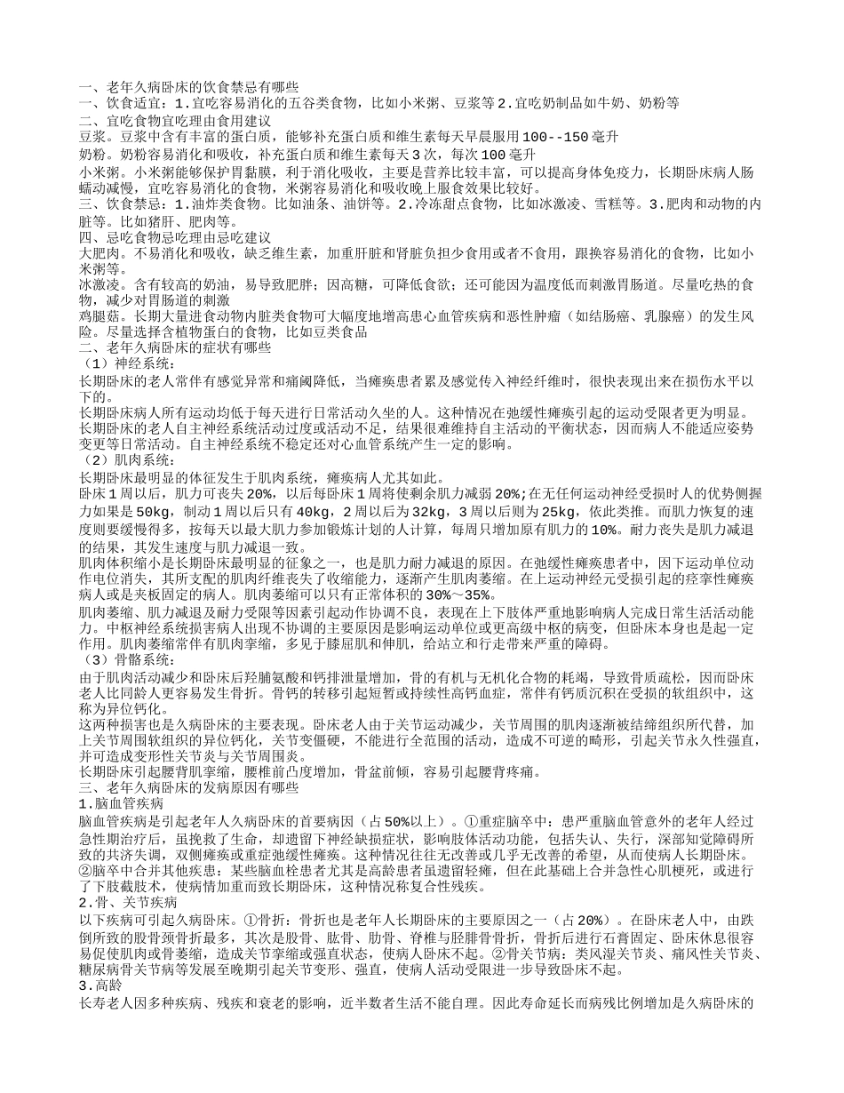 老年久病卧床的饮食禁忌有哪些 老年久病卧床的治疗措施有哪些_第1页