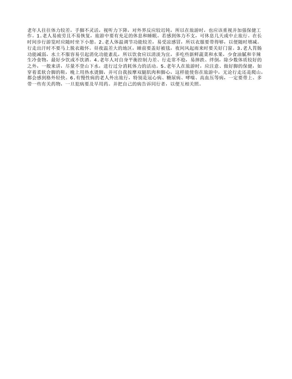 老年旅游保健_第1页