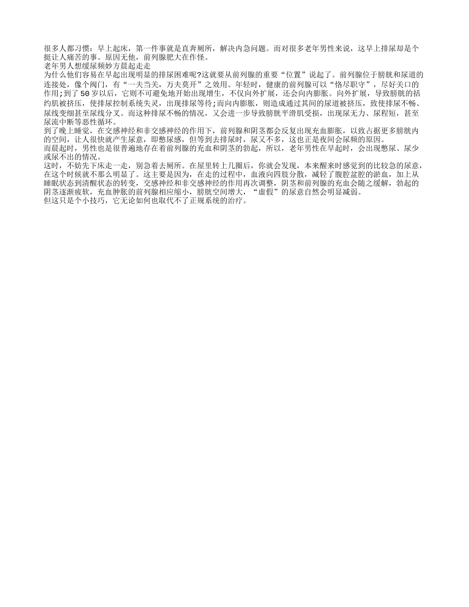 老年男人想缓尿频妙方晨起走走四季保健_第1页