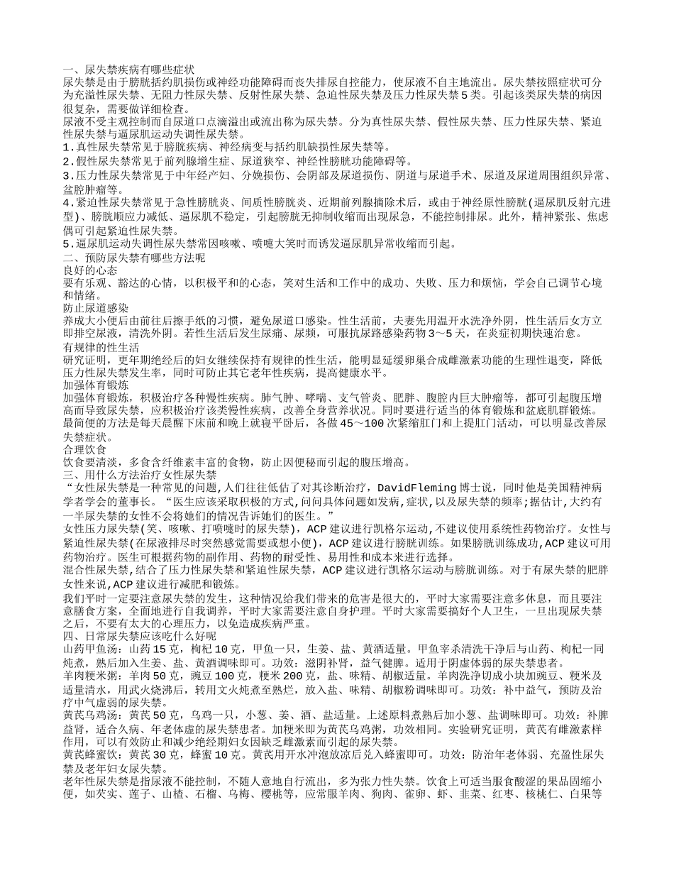 老年女性尿失禁的治疗方法 如何才能有效预防尿失禁_第1页