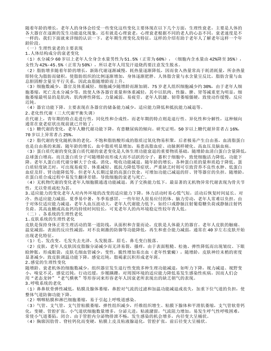 老年朋友衰老表现在生理和心理上_第1页