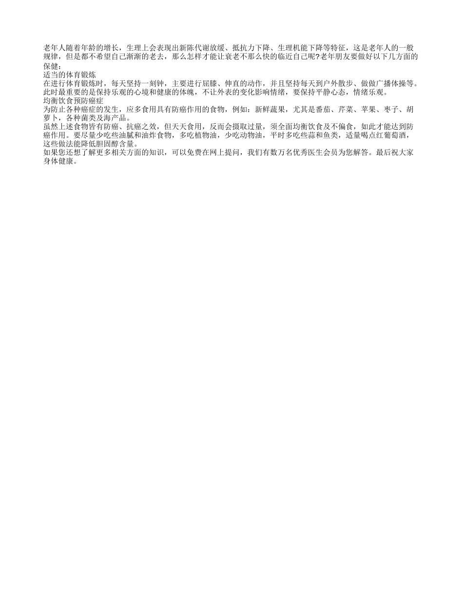 老年朋友要做好以下保健四季保健_第1页