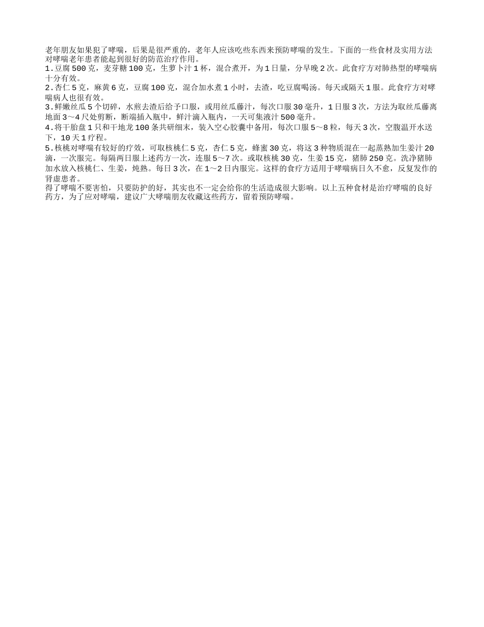 老年朋友预防哮喘食疗推荐_第1页