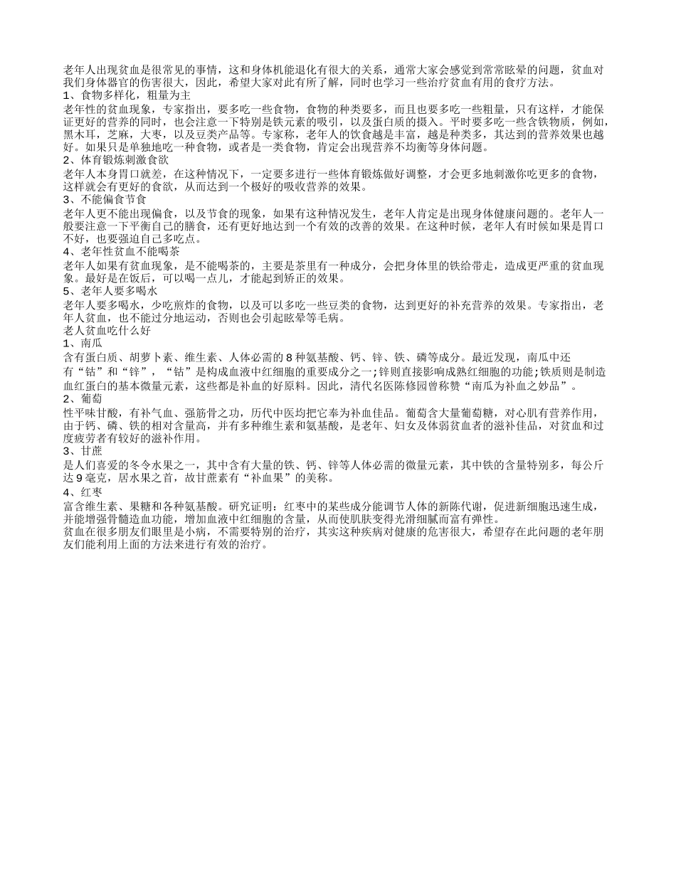 老年贫血五症状 如何治疗效果好_第1页
