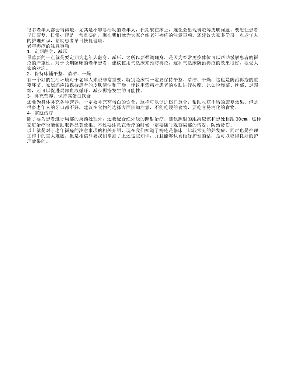 老年褥疮的注意事项 四点要注意_第1页