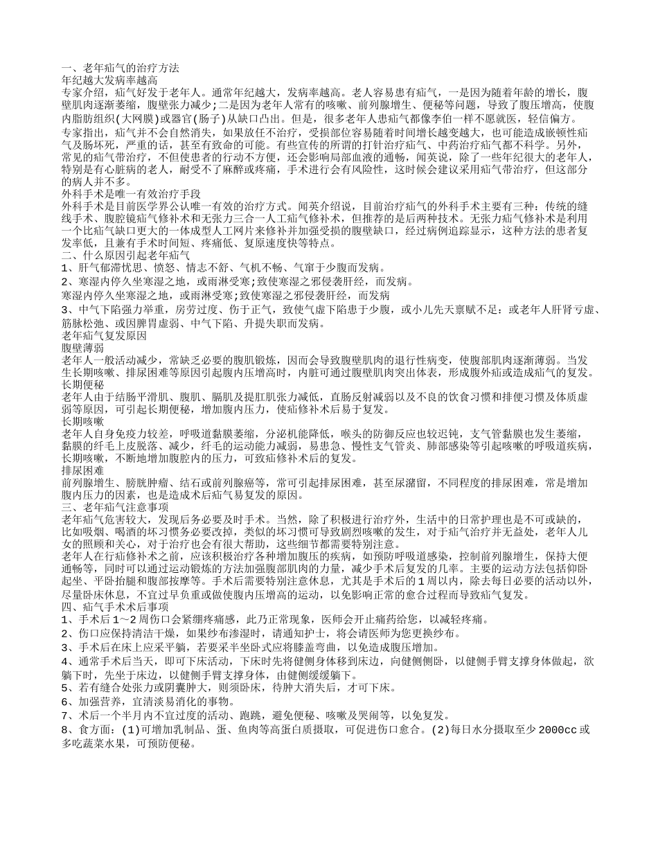 老年疝气的治疗方法 什么原因引起老年疝气_第1页
