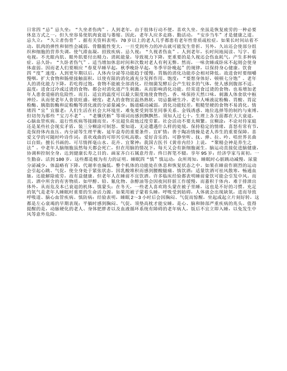 老年生活中的 “四字经”养性_第1页