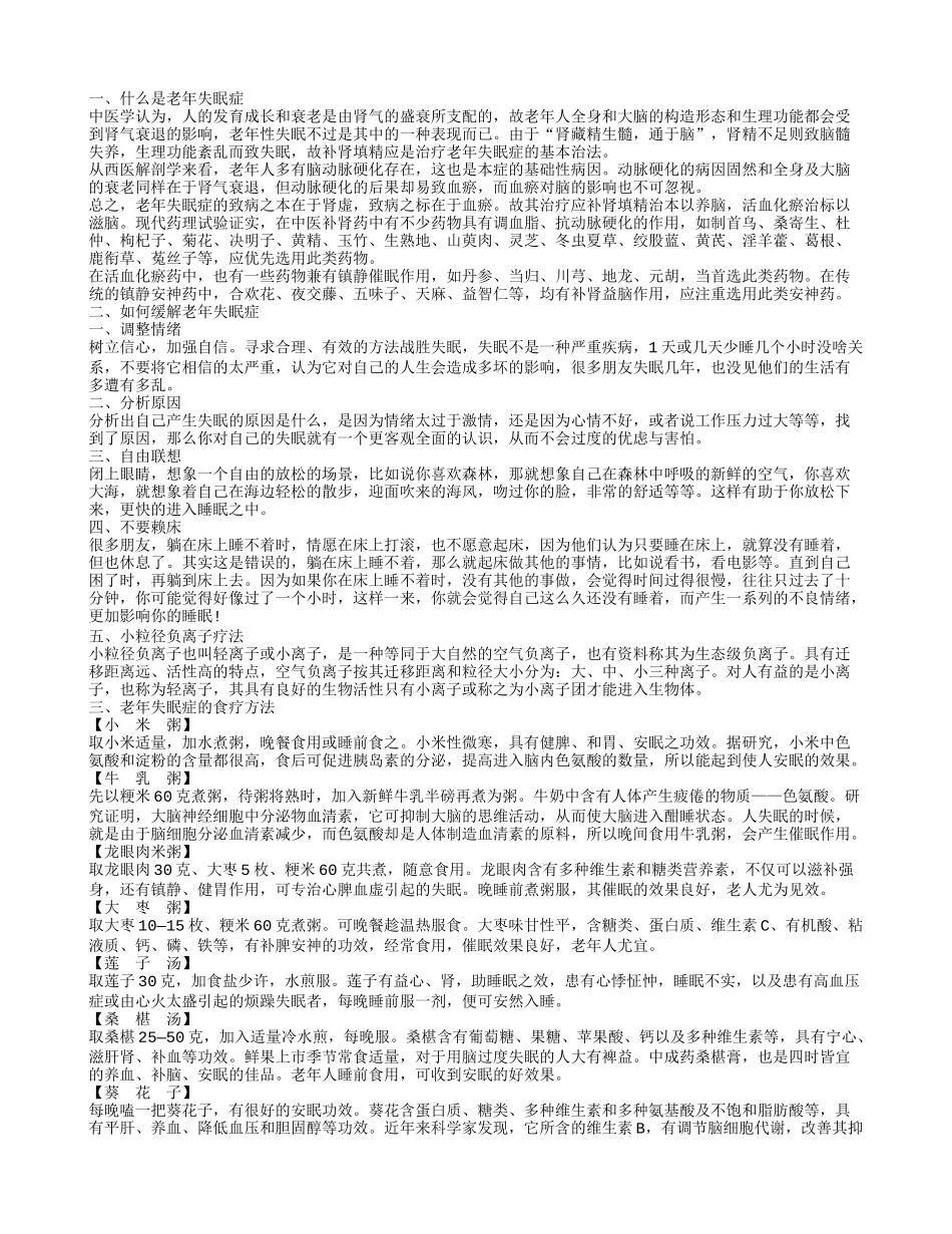 老年失眠症,如何缓解老年失眠症_第1页
