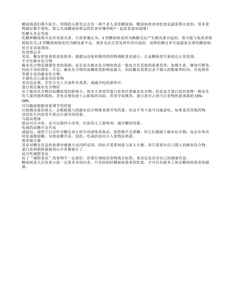 老年糖尿病患者禁忌食物大盘点_第1页