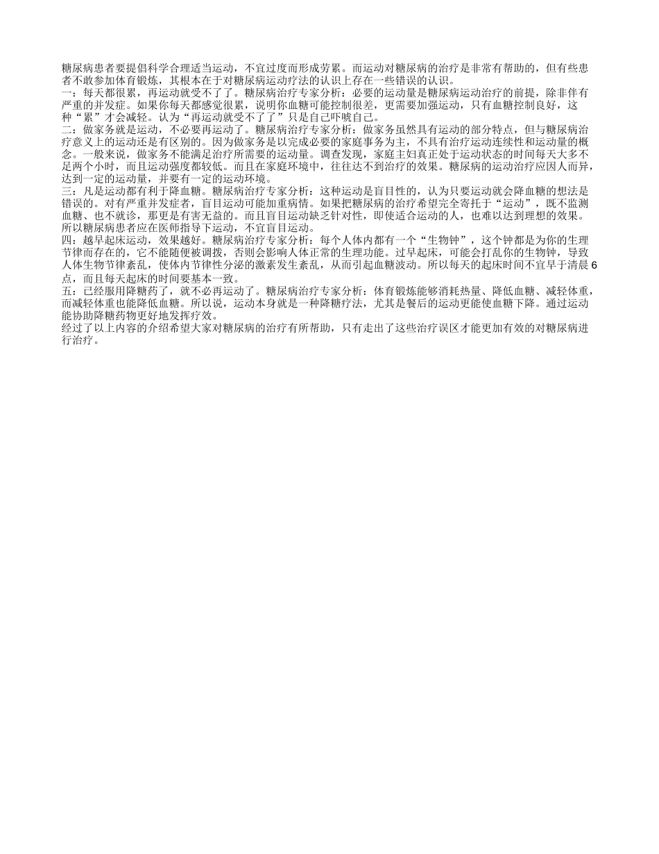 老年糖尿病患者有哪些运动误区四季保健_第1页