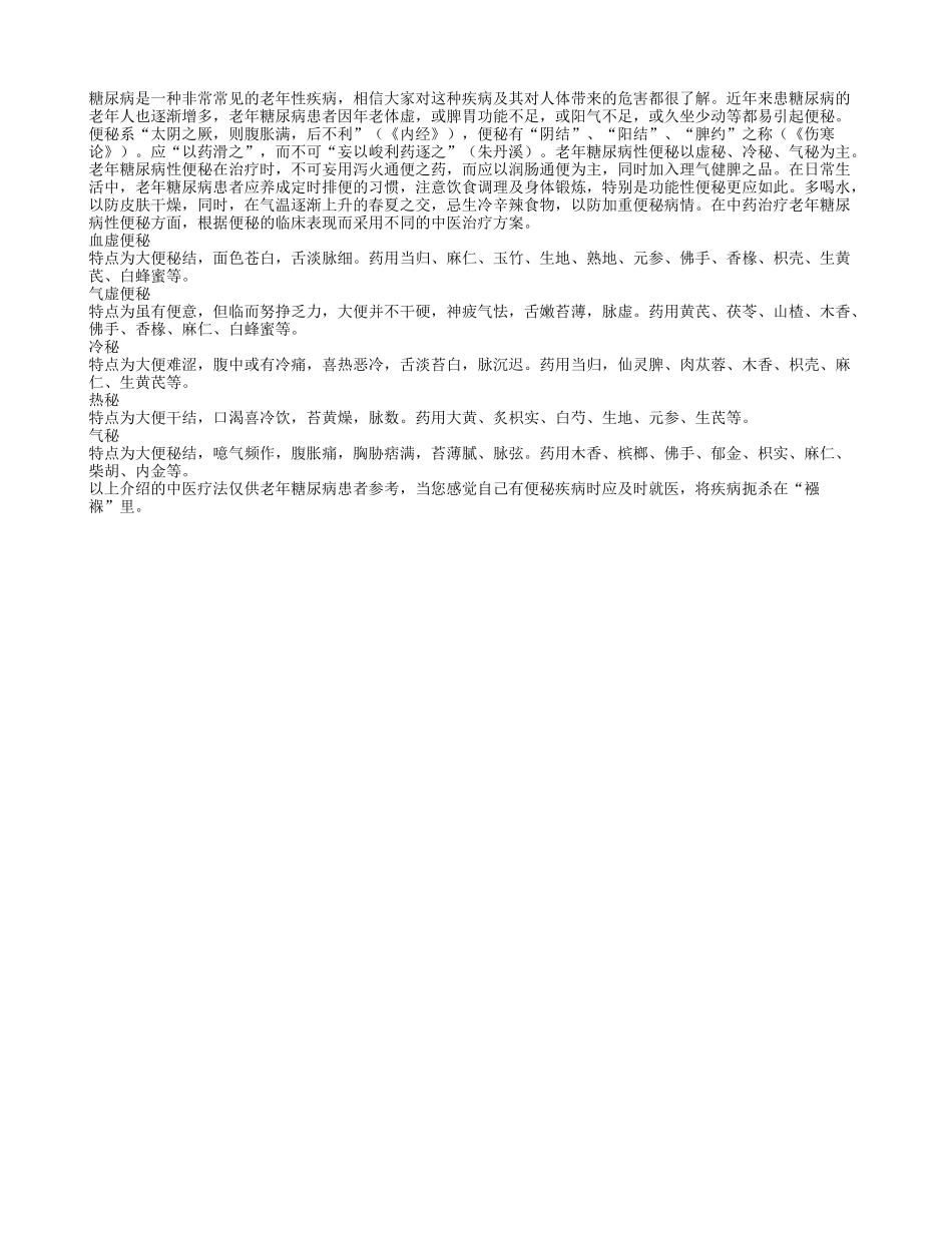 老年糖尿病性便秘的中医疗法_第1页