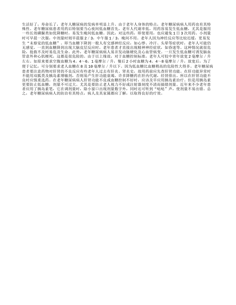 老年糖友用药的注意事项_第1页