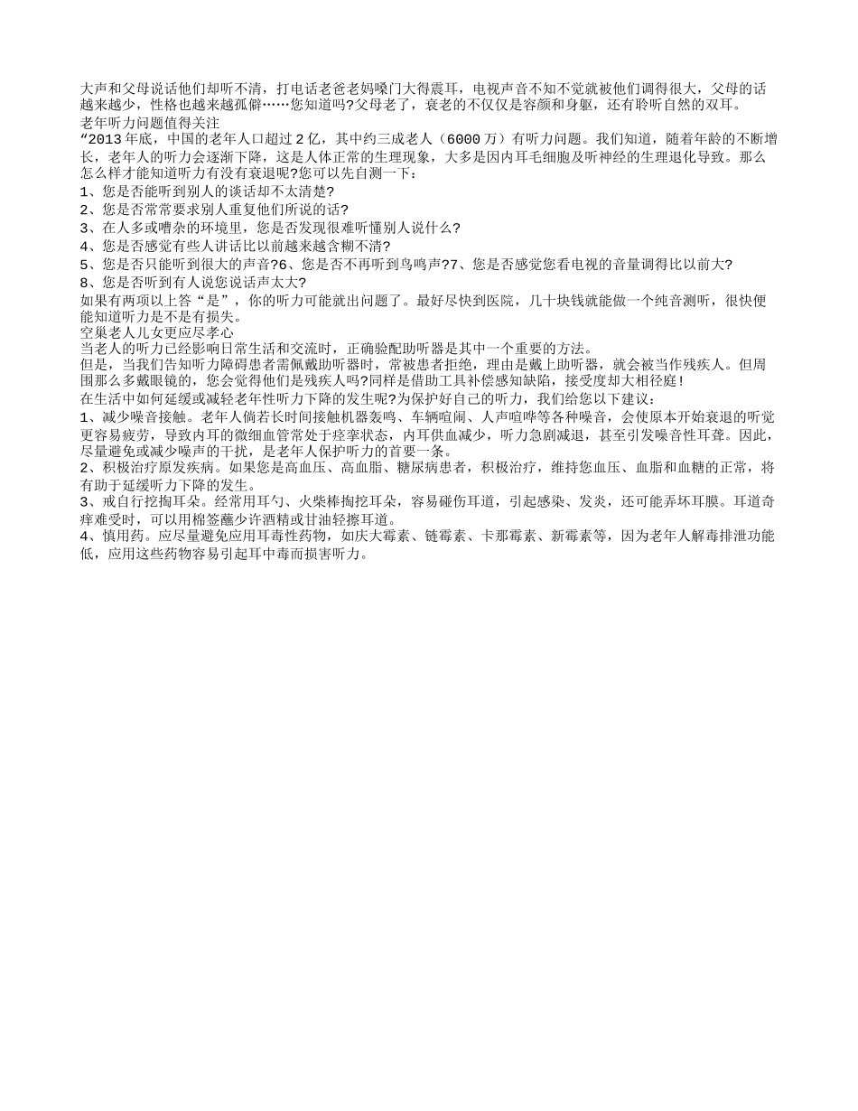 老年听力问题 子女需要尽心关注四季保健_第1页