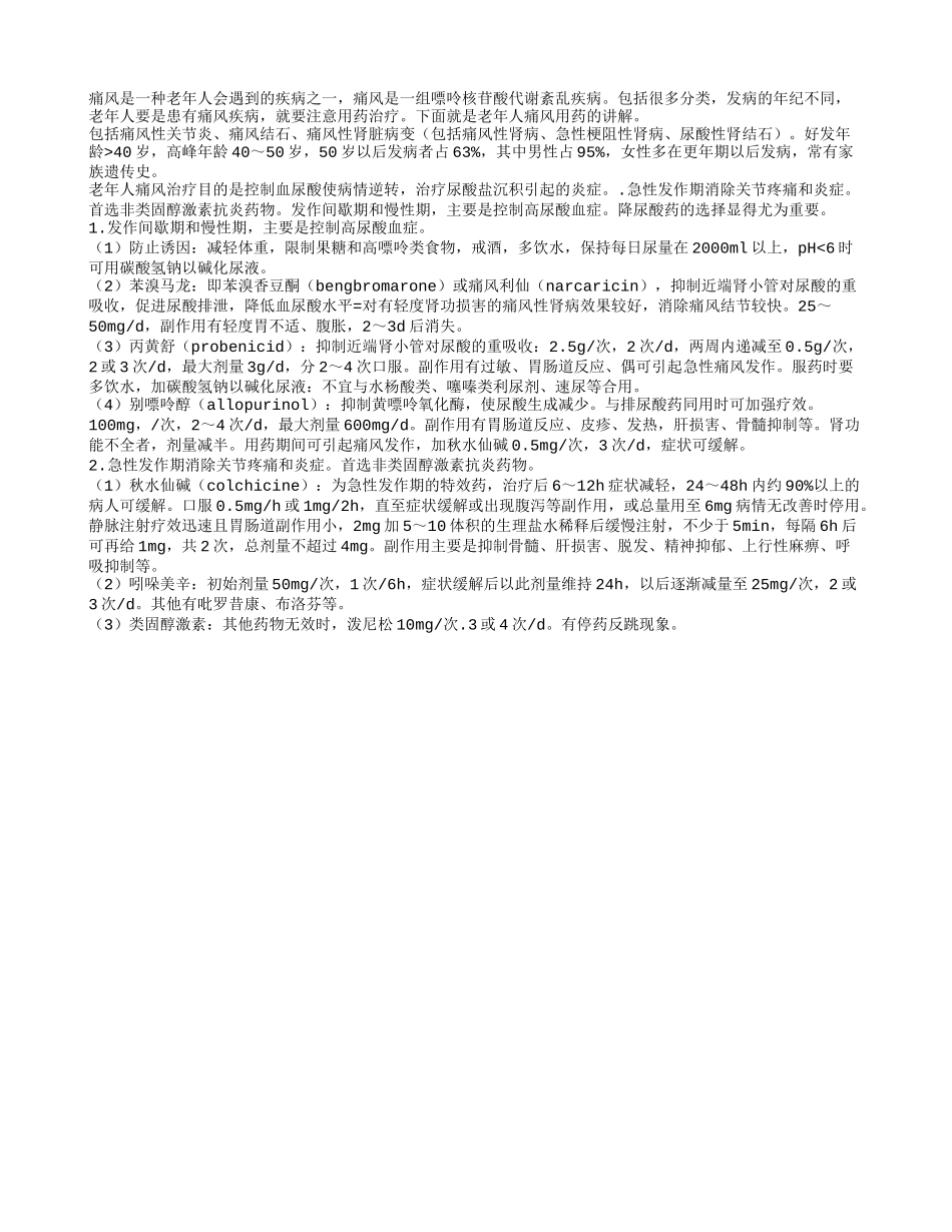 老年痛风患者用药的两大注意事项_第1页