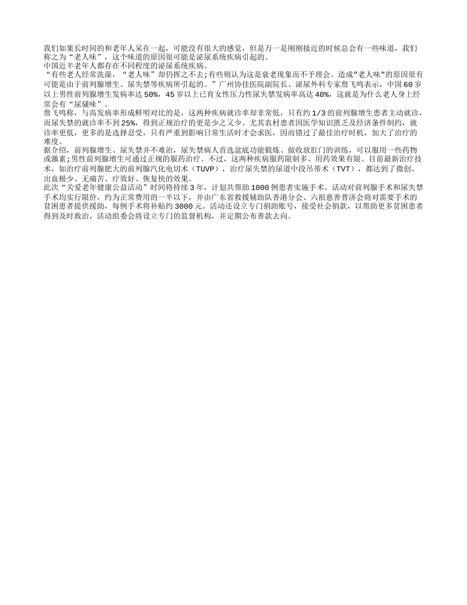 老年味很大程度上是泌尿系统疾病引发的_第1页