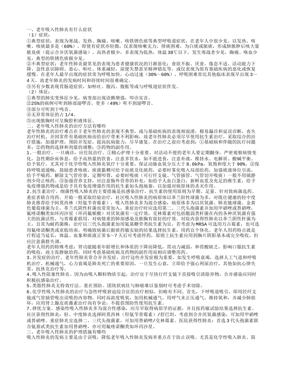 老年吸入性肺炎的症状有哪些 怎么治疗老年吸入性肺炎_第1页