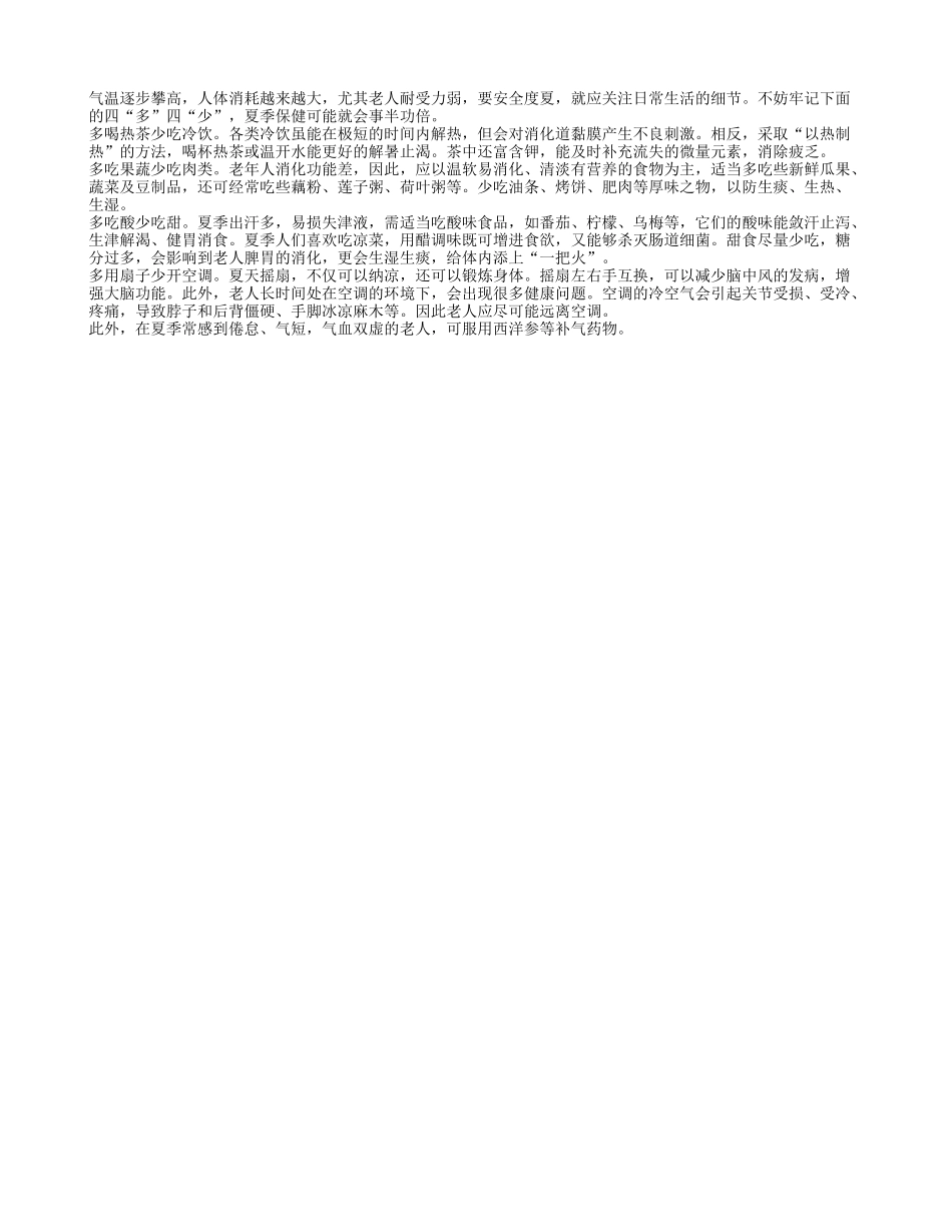老年夏季应多注意四多四少四季保健_第1页