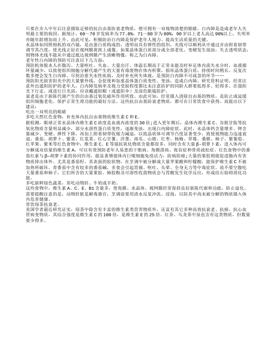 老年性白内障的预防可注意以下几方面_第1页