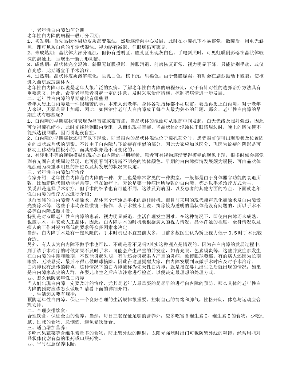 老年性白内障分为几期认识老年性白内障的症状表现_第1页