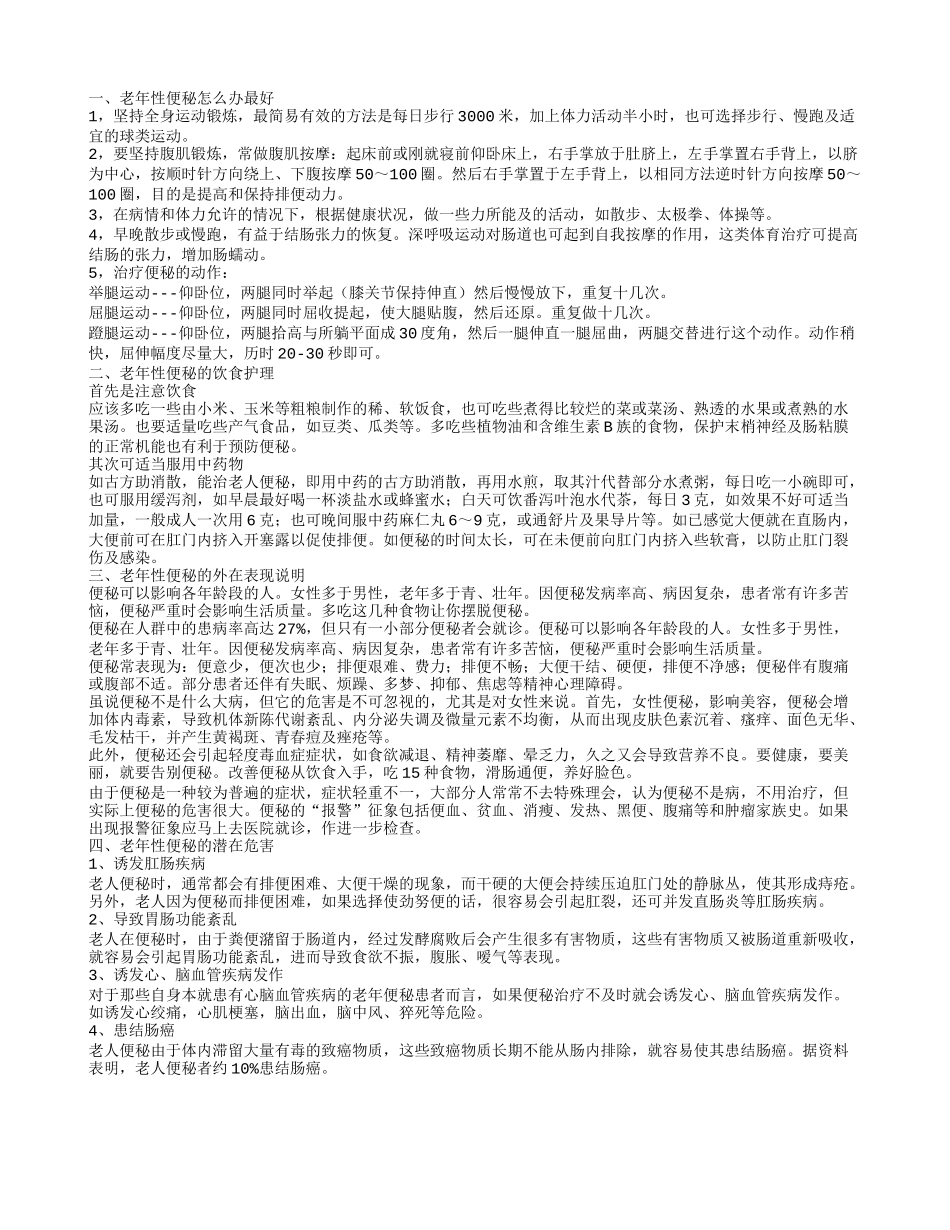 老年性便秘的治疗 老年性便秘吃什么好_第1页