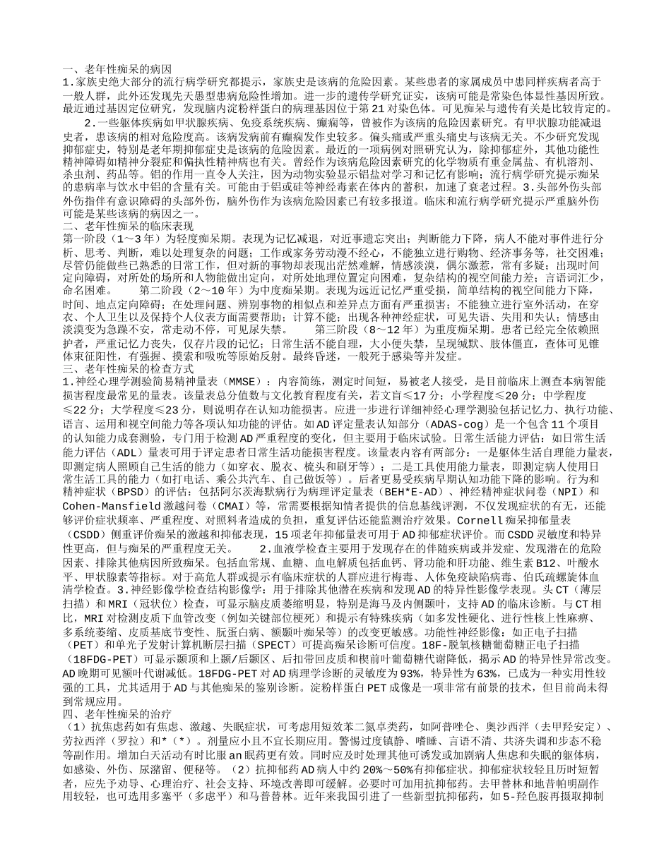 老年性痴呆,老年性痴呆的临床表现_第1页