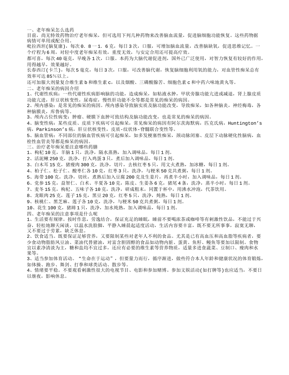 老年性痴呆吃什么药 怎么护理老年痴呆_第1页