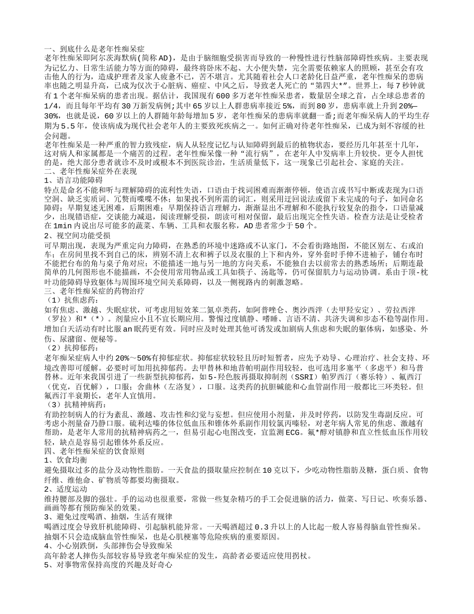 老年性痴呆症科学定义 老年性痴呆症的症状_第1页