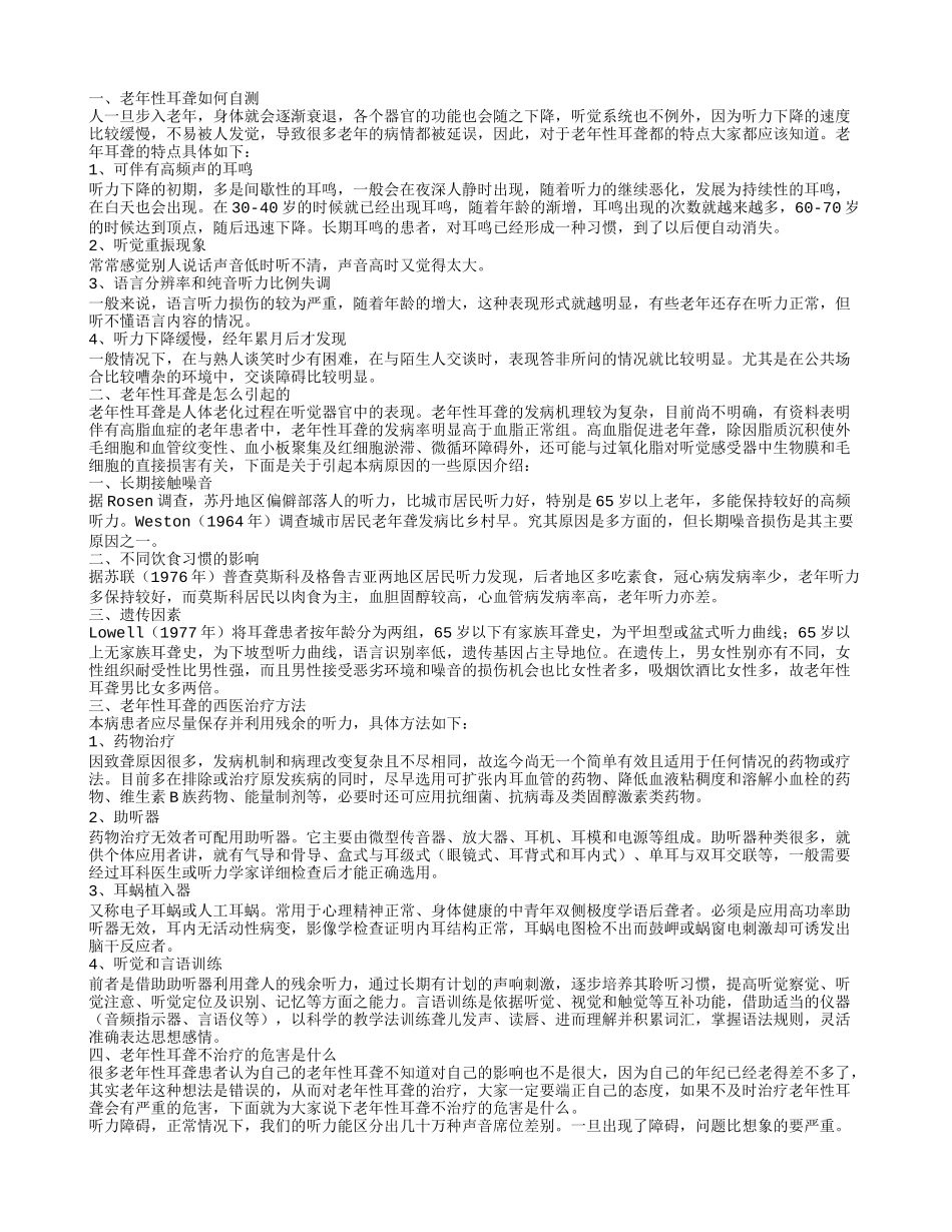 老年性耳聋的自测方法 老年性耳聋的病因_第1页