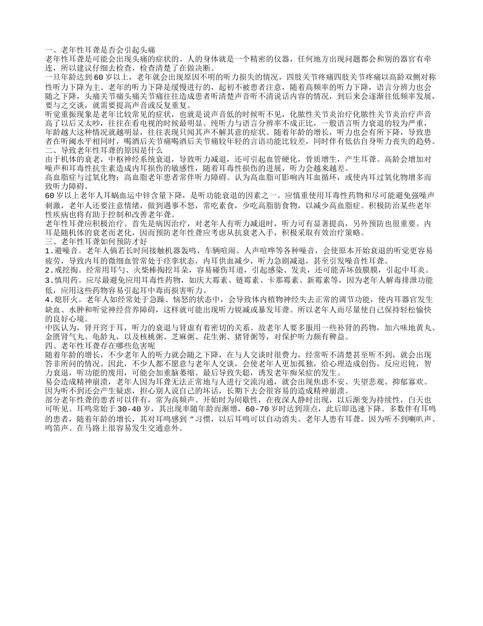 老年性耳聋能否引起头痛 老年性耳聋的原因_第1页