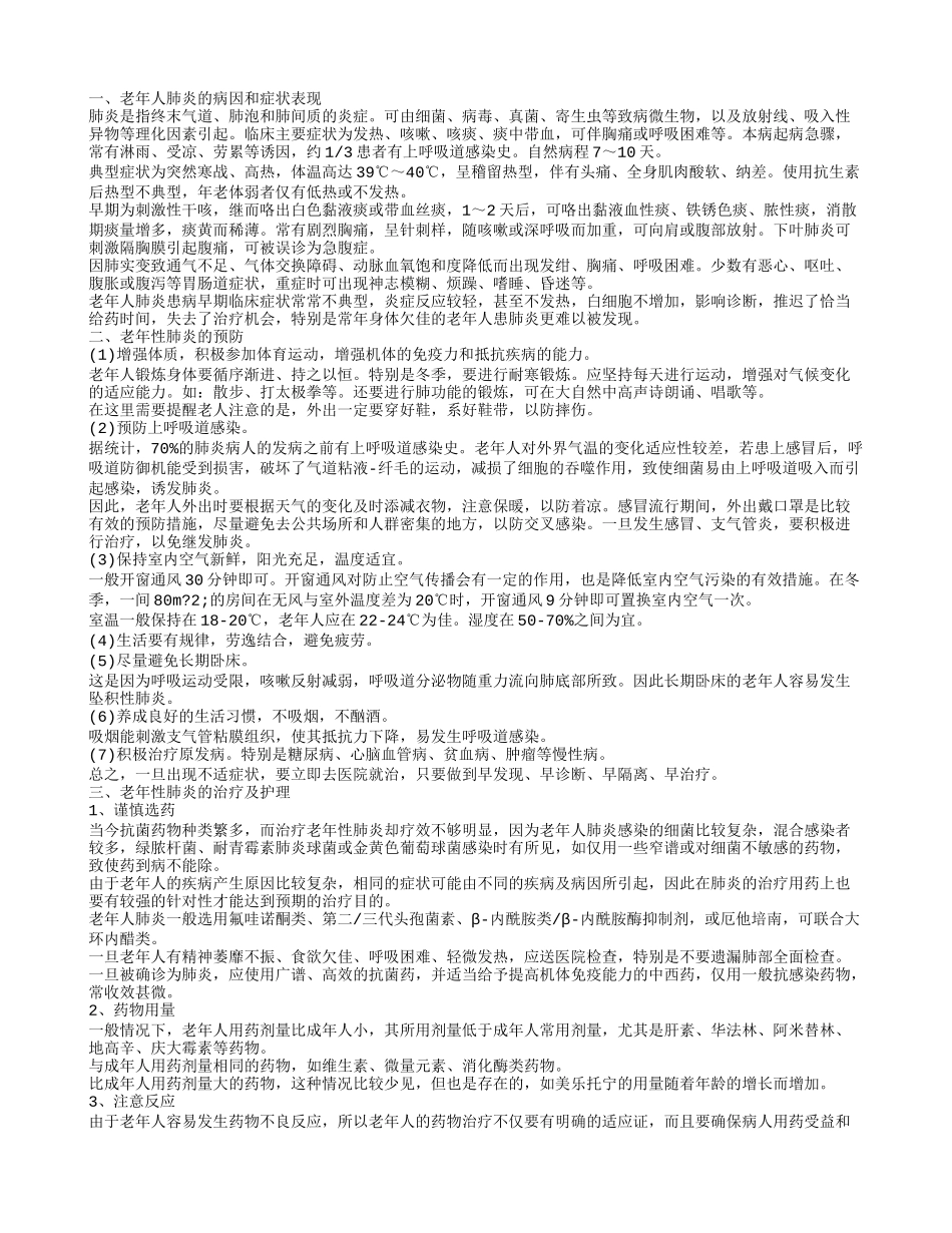 老年性肺炎护理 防治并行保护您_第1页