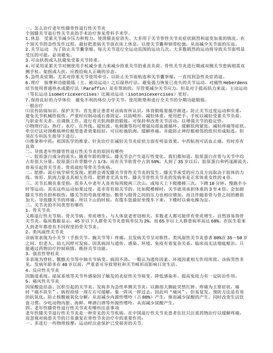 老年性膝骨性退行性关节炎的治疗方法有哪些_第1页