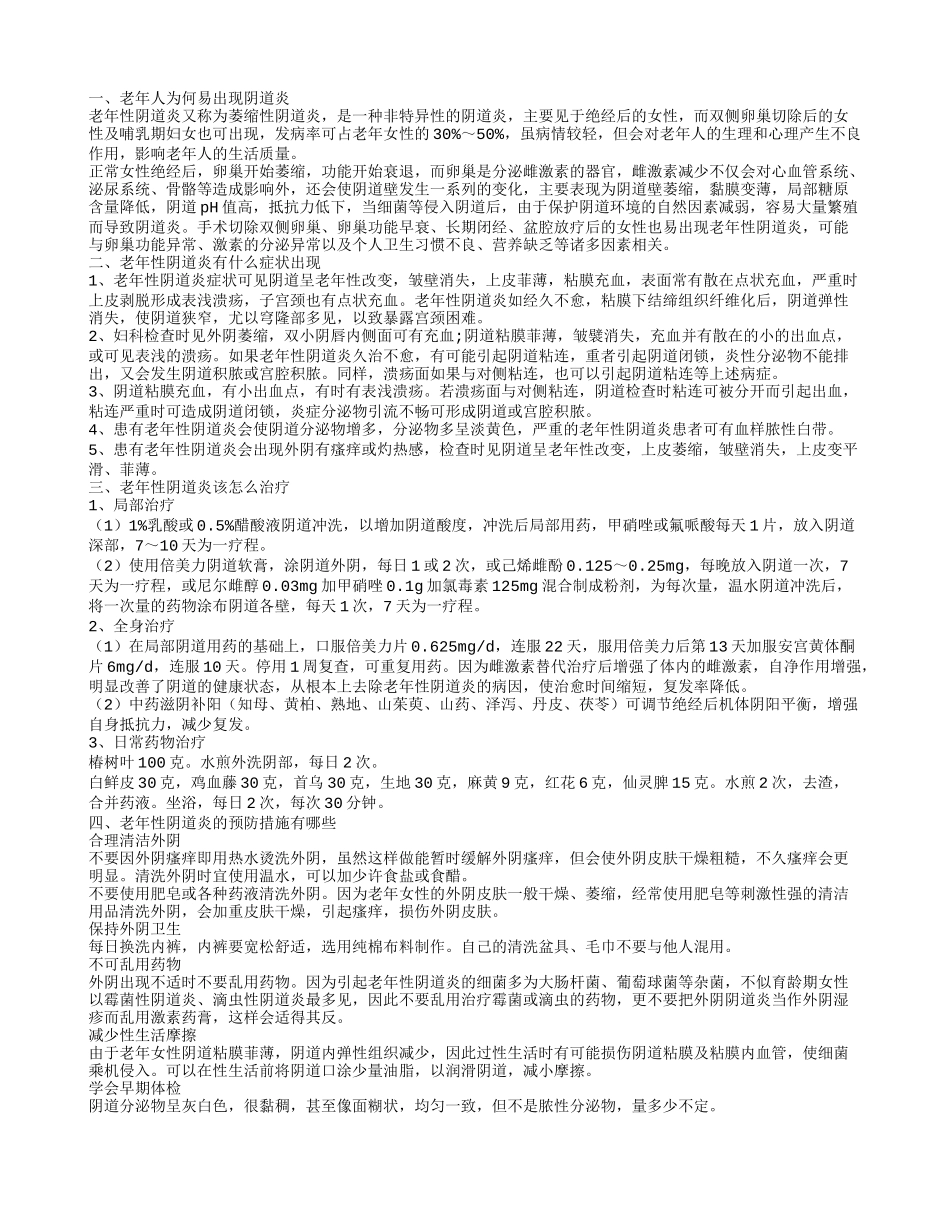 老年性阴道炎的症状有哪些老年性阴道炎如何治疗_第1页