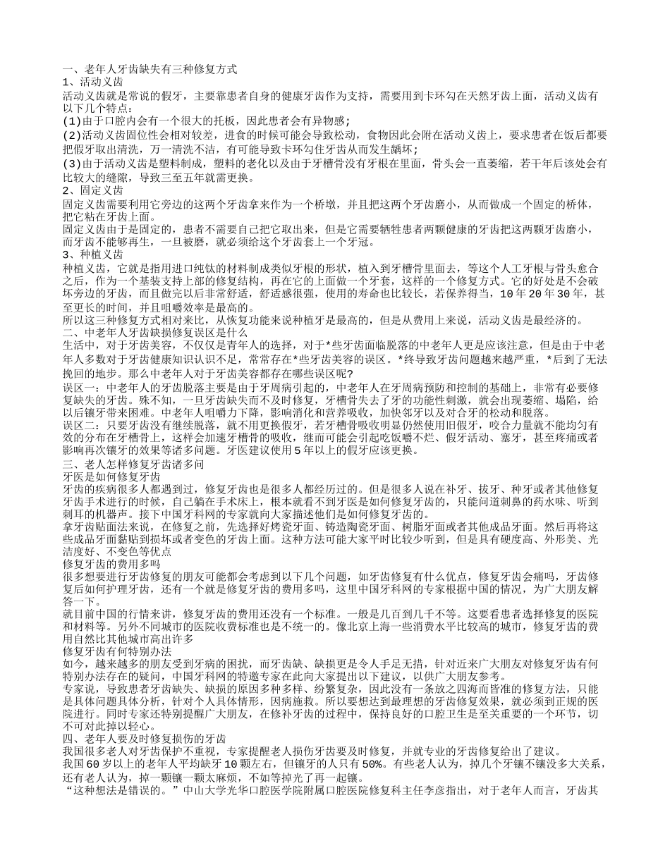 老年牙齿修复容易进入哪些误区 老奶人牙齿修复的方法_第1页
