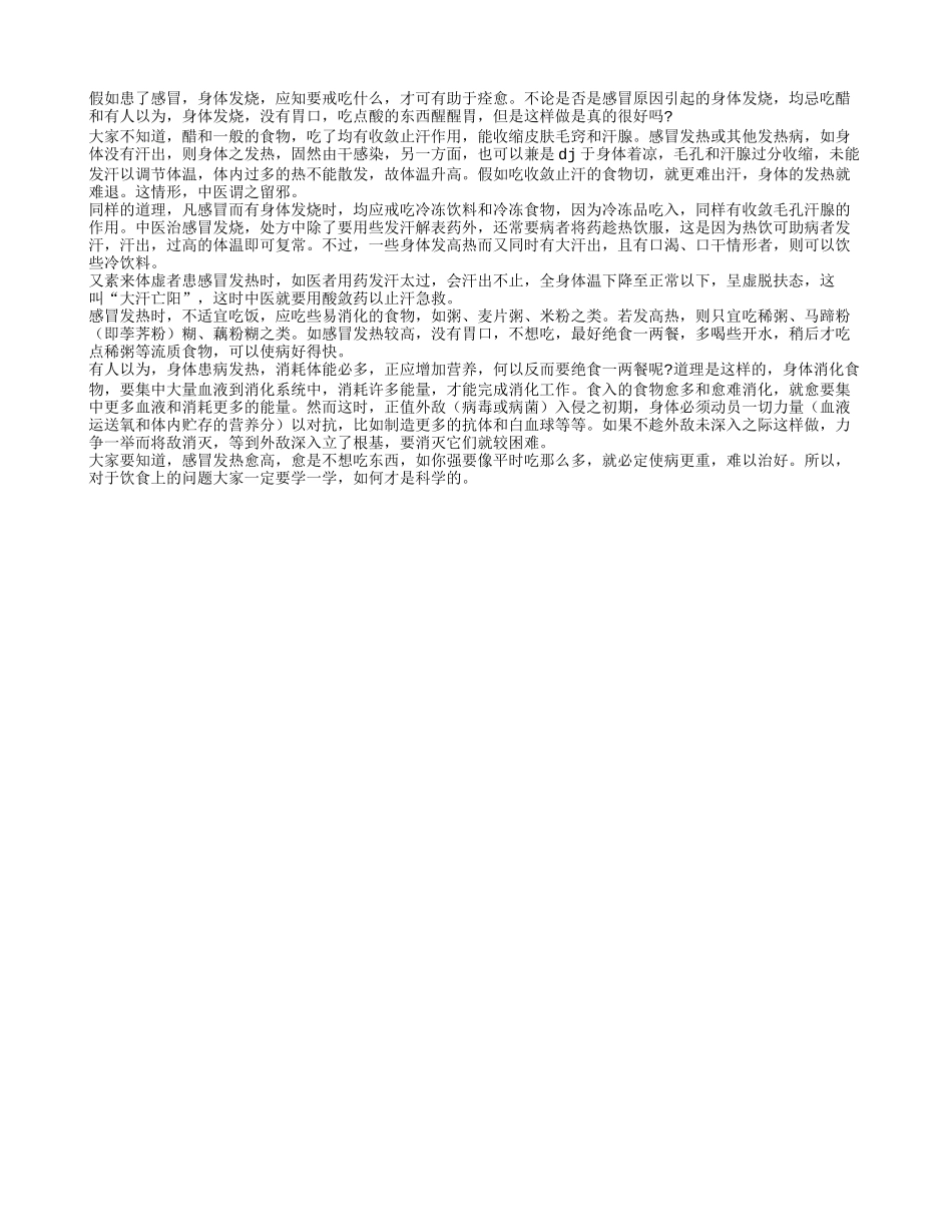 老年养生：关于感冒发烧忌口的问题_第1页