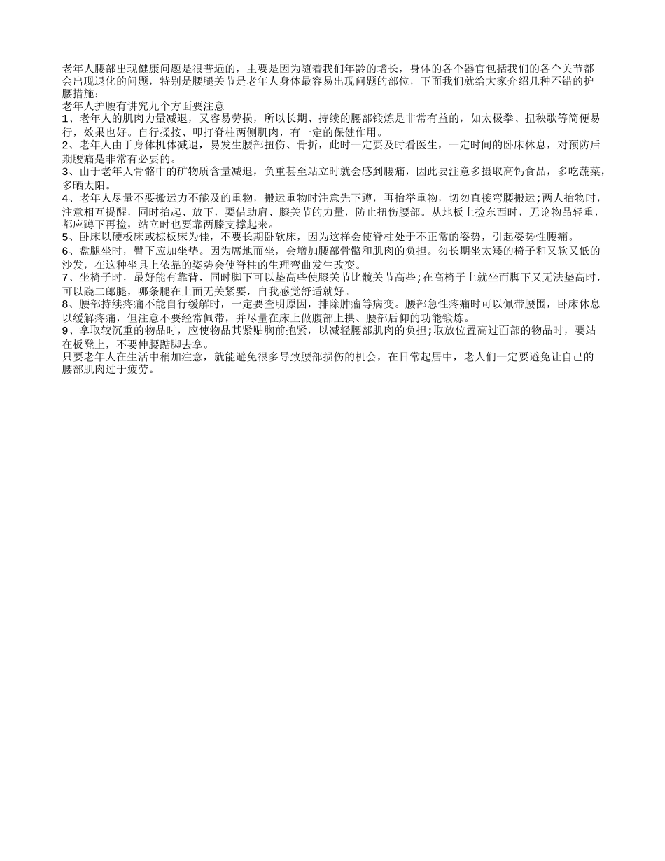 老年养生：护腰九件事牢记身体好_第1页