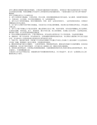 老年养生：护腰九件事牢记身体好