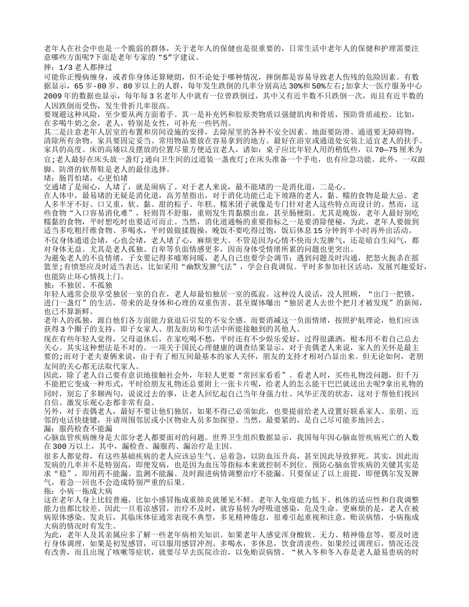 老年养生保健远离“五字”四季保健_第1页